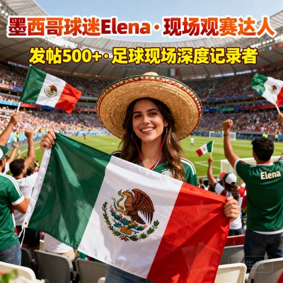 墨西哥球迷Elena,现场观赛达人,发帖500+
