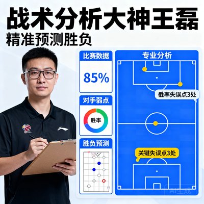 战术分析大神王磊,精准预测胜负